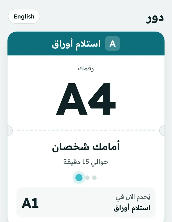 تذكرة دور على الهاتف: رقمك واسم الخدمة وعدد من أمامك