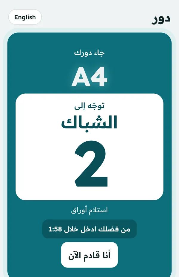 شاشة «جاء دورك» مع رقم الشباك بخط كبير