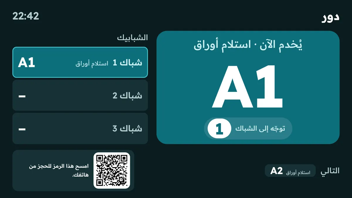 شاشة التلفزيون في صالة الانتظار مع رمز QR